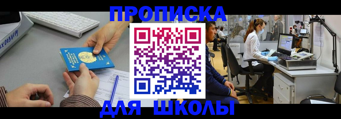 временная регистрация для школы в Ялуторовске